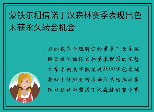 蒙铁尔租借诺丁汉森林赛季表现出色未获永久转会机会 蒙铁尔租借诺丁汉森林赛季表现出色未获永久转会机会