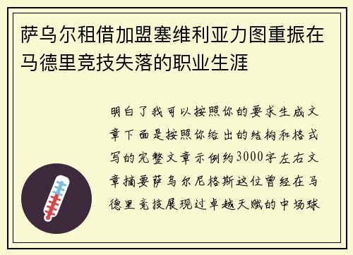 萨乌尔租借加盟塞维利亚力图重振在马德里竞技失落的职业生涯