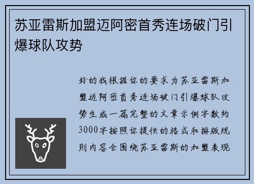 苏亚雷斯加盟迈阿密首秀连场破门引爆球队攻势 苏亚雷斯加盟迈阿密首秀连场破门引爆球队攻势