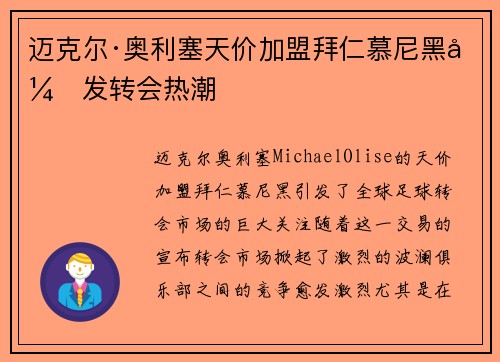迈克尔·奥利塞天价加盟拜仁慕尼黑引发转会热潮