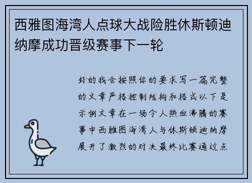 西雅图海湾人点球大战险胜休斯顿迪纳摩成功晋级赛事下一轮 西雅图海湾人点球大战险胜休斯顿迪纳摩成功晋级赛事下一轮