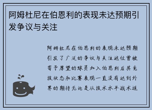 阿姆杜尼在伯恩利的表现未达预期引发争议与关注
