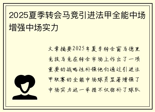 2025夏季转会马竞引进法甲全能中场增强中场实力