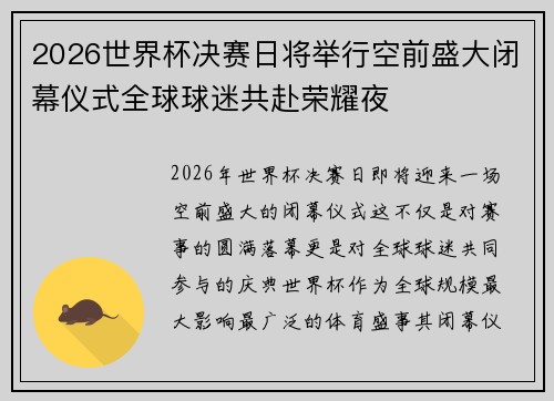 2026世界杯决赛日将举行空前盛大闭幕仪式全球球迷共赴荣耀夜