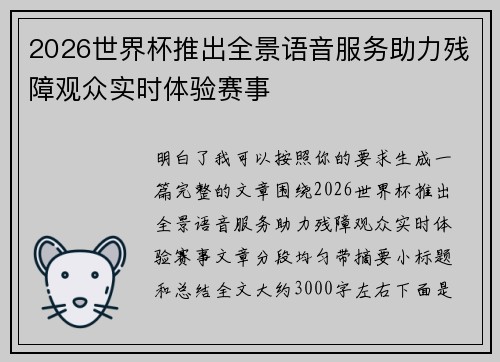 2026世界杯推出全景语音服务助力残障观众实时体验赛事