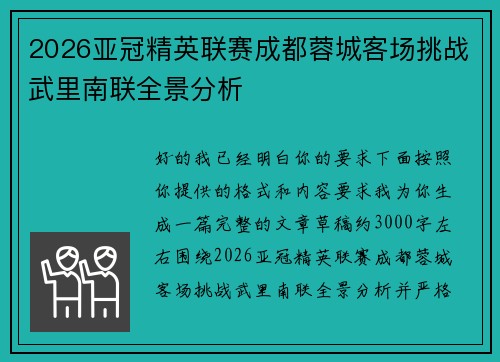2026亚冠精英联赛成都蓉城客场挑战武里南联全景分析
