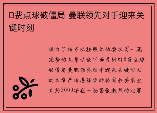 B费点球破僵局 曼联领先对手迎来关键时刻