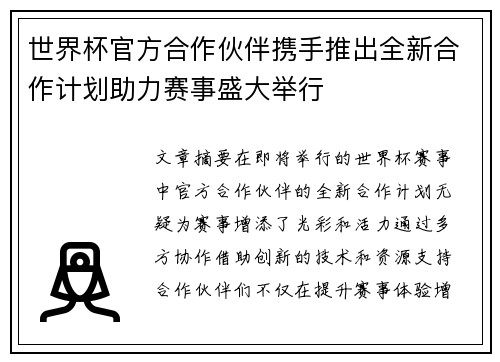 世界杯官方合作伙伴携手推出全新合作计划助力赛事盛大举行