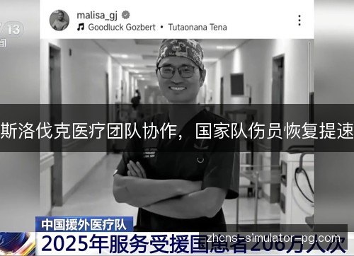 斯洛伐克医疗团队协作,国家队伤员恢复提速 斯洛伐克医疗团队协作,国家队伤员恢复提速