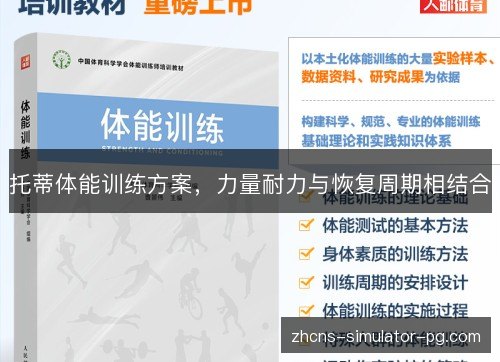 托蒂体能训练方案，力量耐力与恢复周期相结合