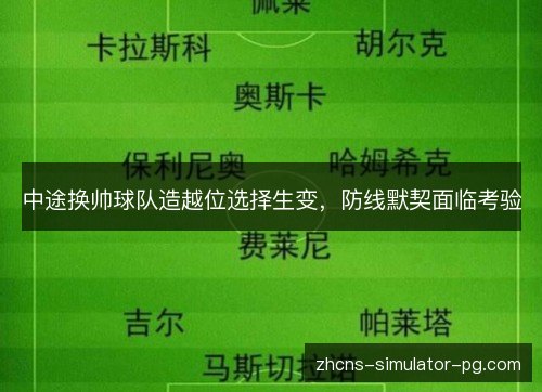 中途换帅球队造越位选择生变，防线默契面临考验