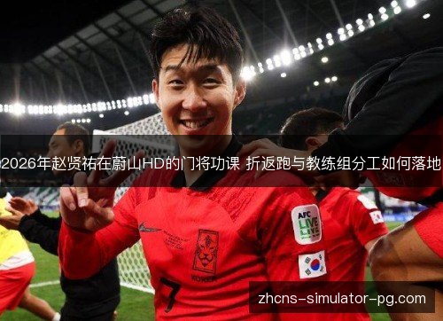 2026年赵贤祐在蔚山HD的门将功课 折返跑与教练组分工如何落地